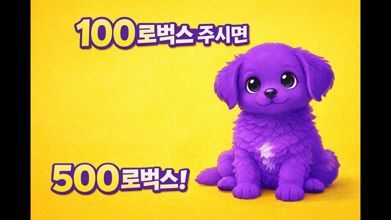 100로벅스 주시면 500로벅스!