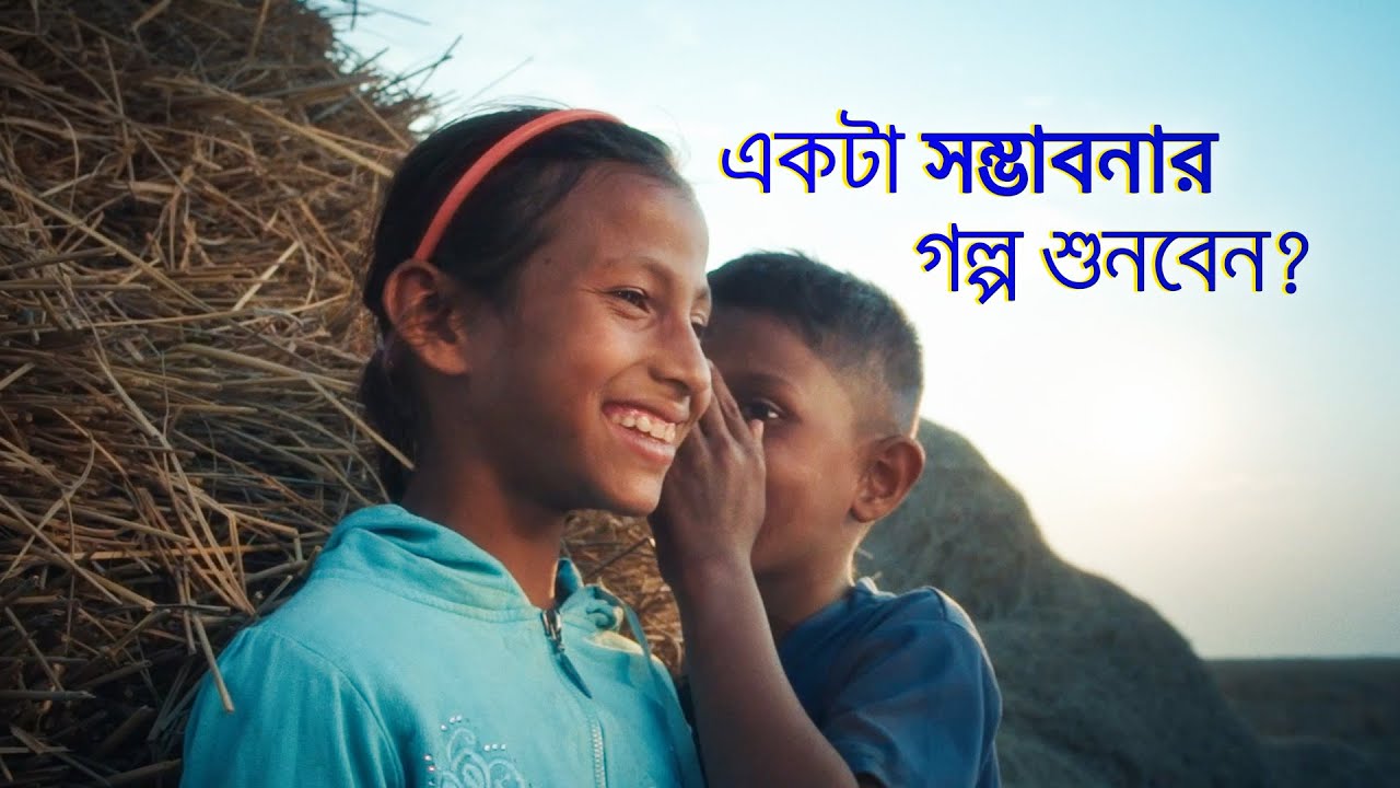 একটা সম্ভাবনার গল্প শুনবেন?