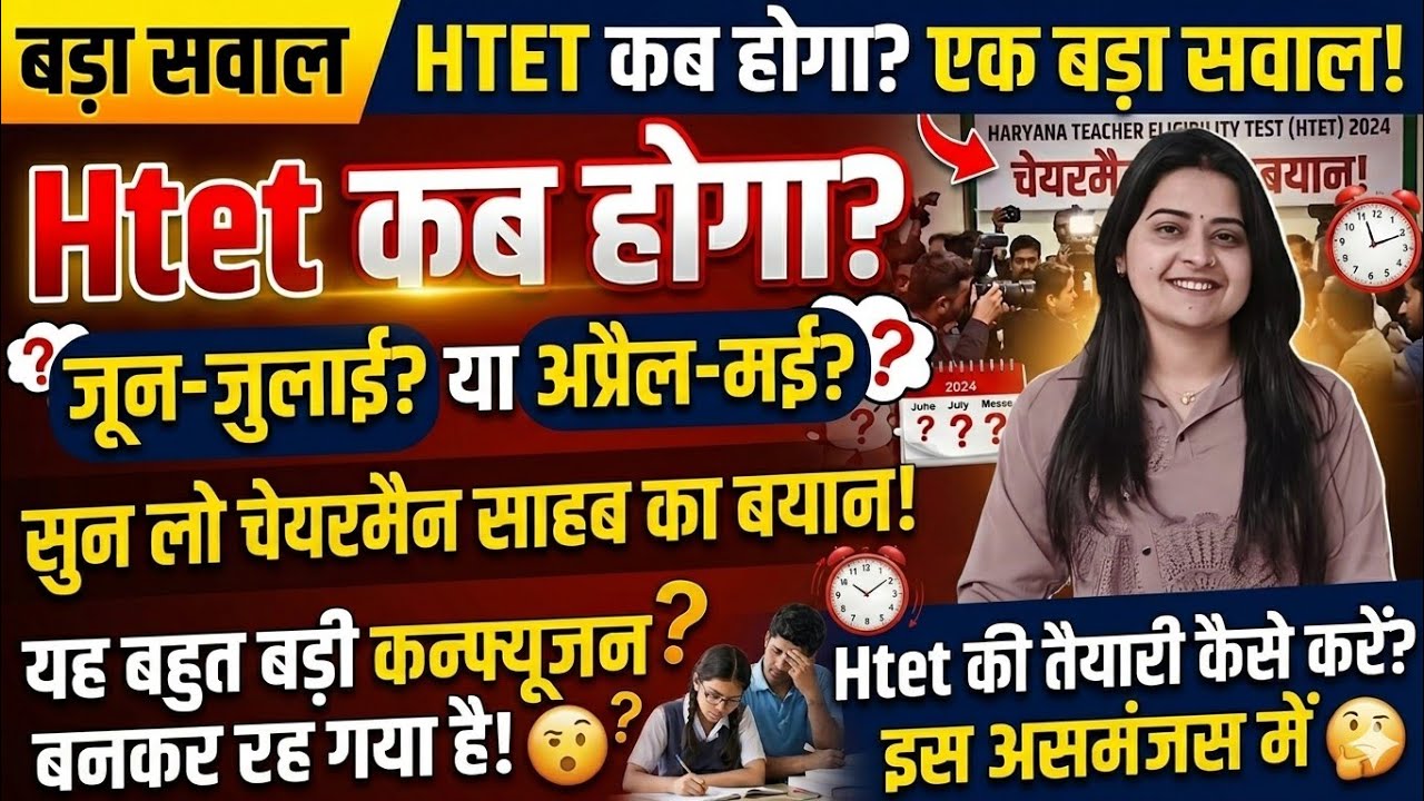 HTET 2026 कब होगा? 🤯 Postpone के बाद नई तारीख | June-July या April-May? Full Update