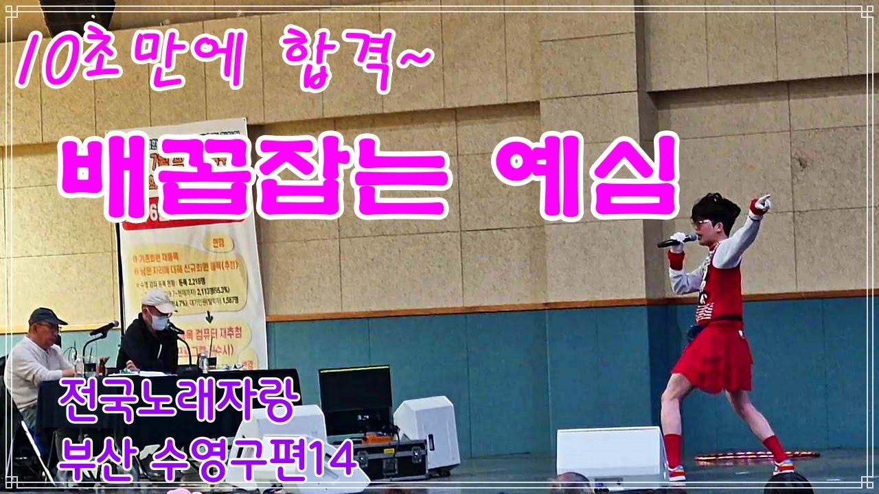 10초만에 합격~부산 수영구편 14 전국노래자랑 예심 
