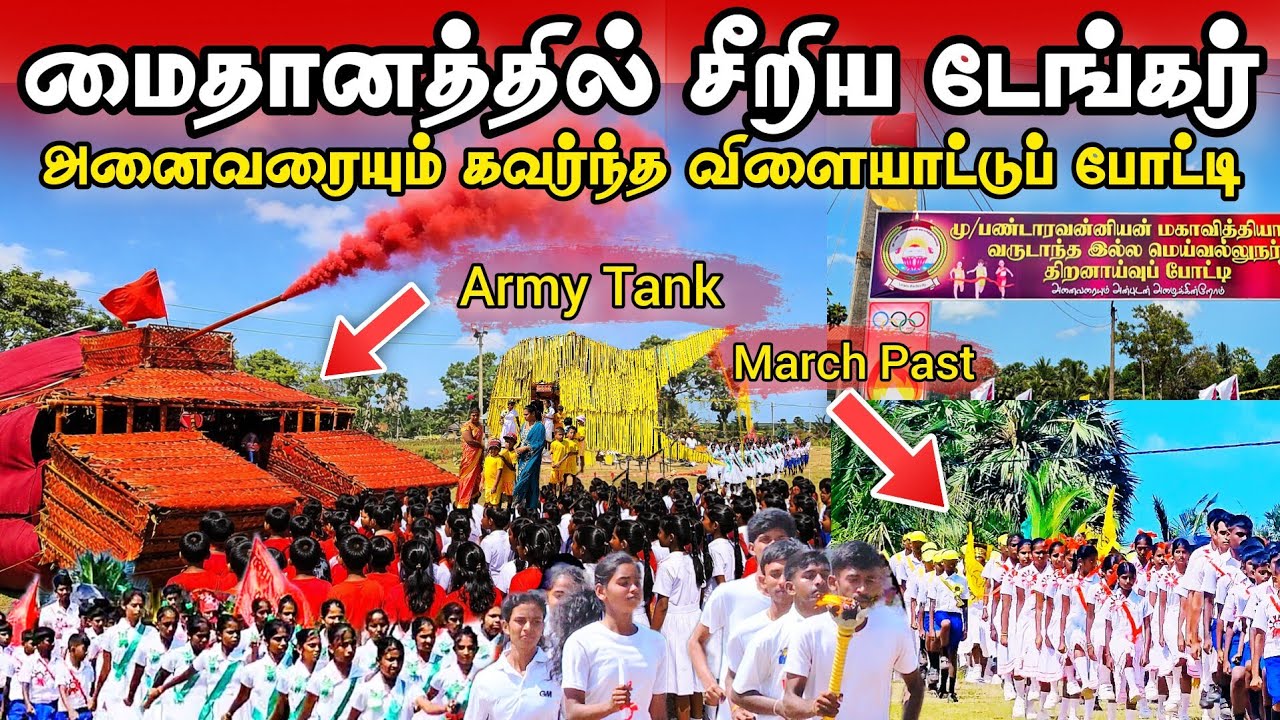 வியக்க வைத்த டேங்கர் - பண்டாரவன்னியன் மகாவித்தியாலய இல்ல மெய்வல்லுனர் போட்டி | 2026