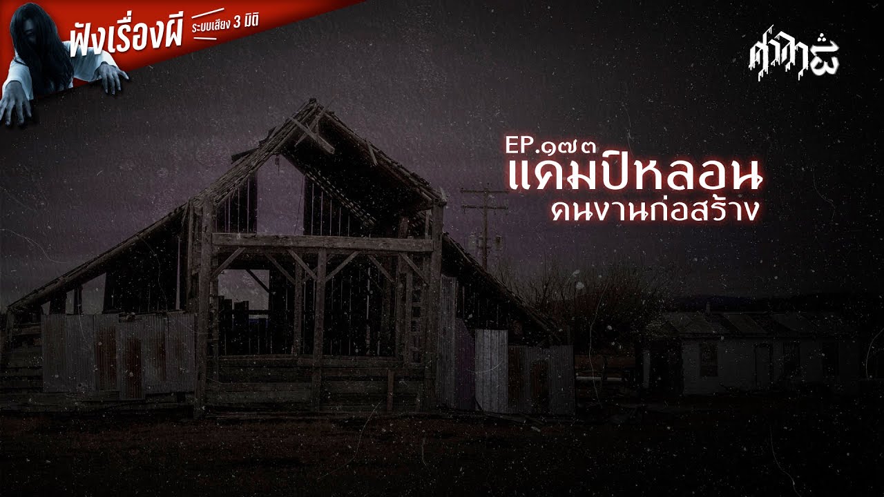 แคมป์หลอนคนงานก่อสร้าง : ศาลา13