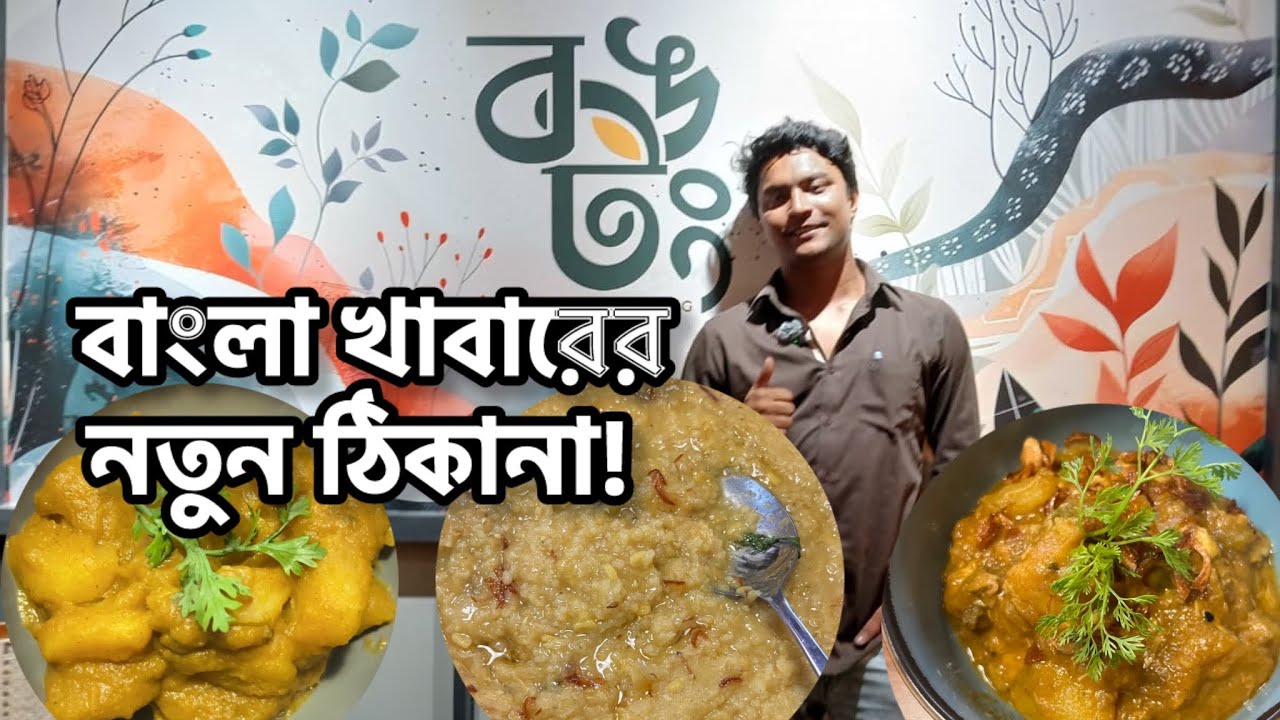 পাতলা খিচুড়ির খোঁজে ধানমন্ডিতে পেলাম নতুন এক ঠিকানা - বংটং - BONGTONG | Dhanmondi Restaurant 