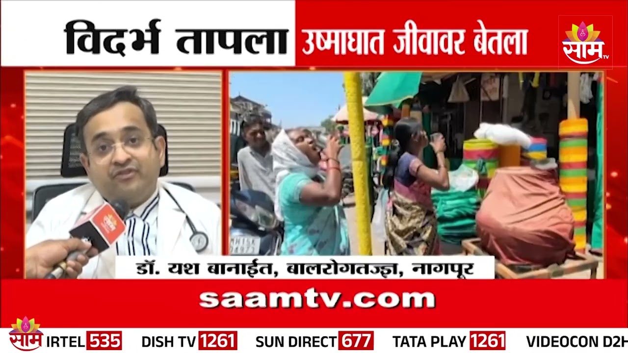 Special Report : विदर्भ पेटला, उष्माघात जीवावर बेतला! | Severe Heatwave in Vidarbha!
