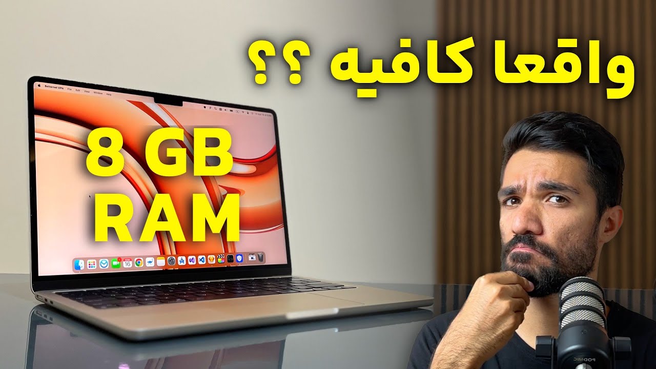 آیا ۸ گیگ رم برای مک بوک کافی است؟ تجربه واقعی +  توصیه‌