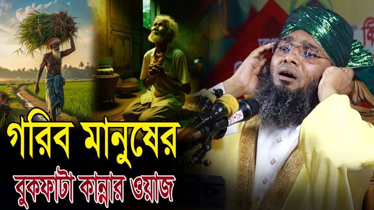 Live🔴সরাসরি গরিব মানুষের কান্নার ওয়াজ গাজী সোলাইমান আল ক্বাদেরী Gazi Solaiman Qadri 2026