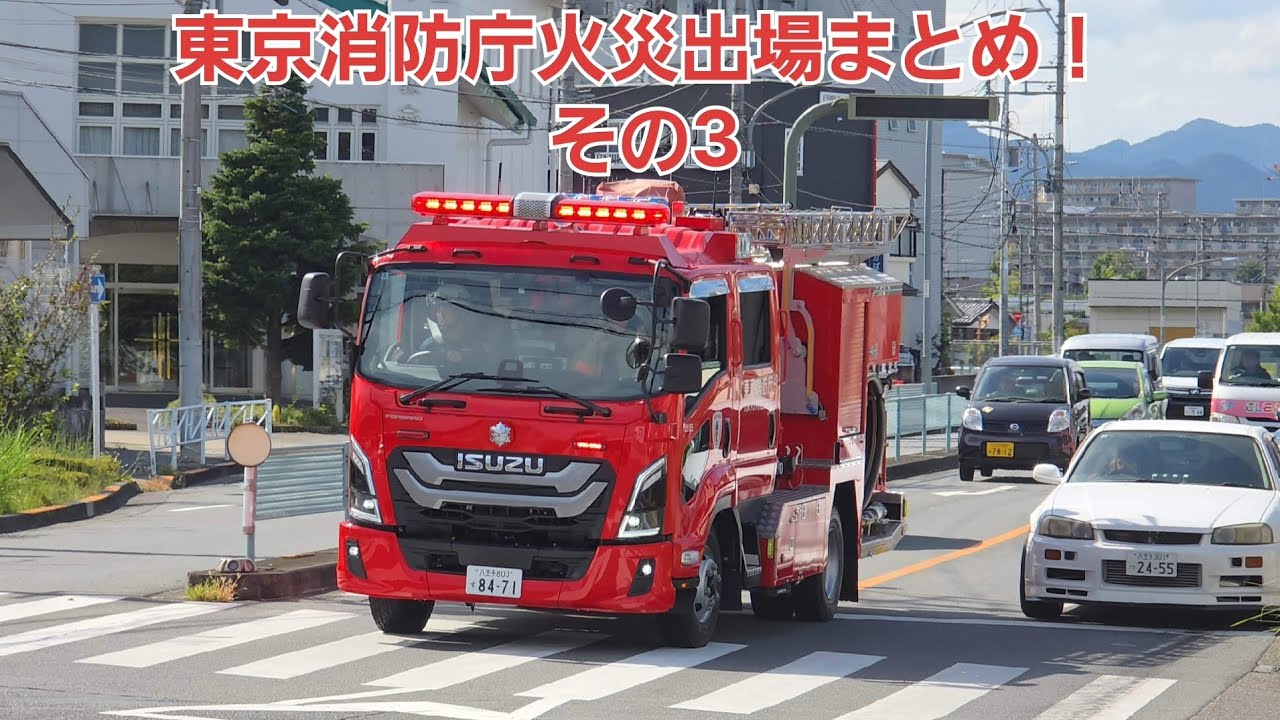 新年明けましておめでとうございます！年始は東京消防庁火災出場まとめ！その3