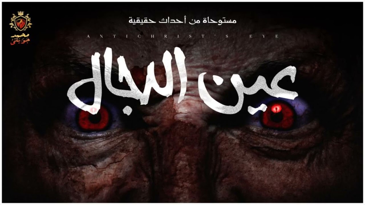 قصة مستوحاة من أحداث حقيقية عن ساحر يكتب كتاب ملعون ويدعي انه التقى بالمسيخ الدجال ( عين الدجال )