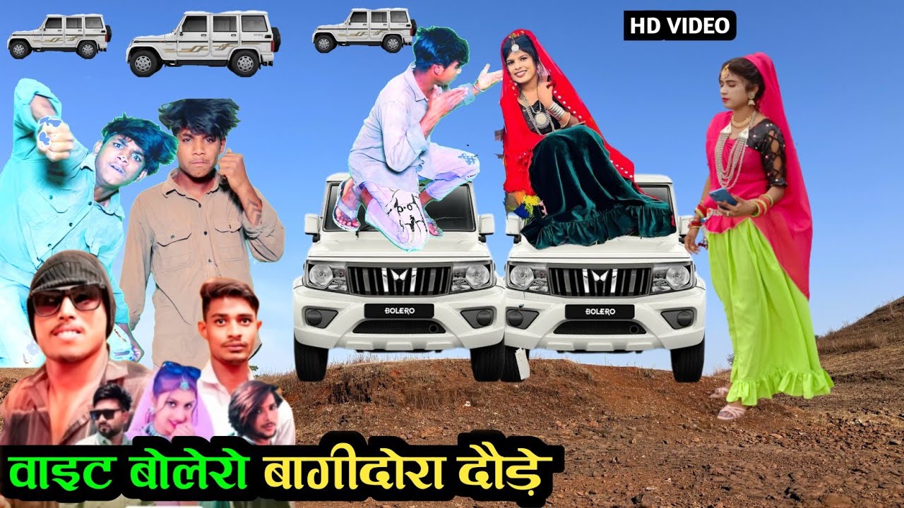 वाइट बोलेरो बागीदौरा दौड़े || vait bolero timli || suresh damor ramesh damor timli sattich vasuniya