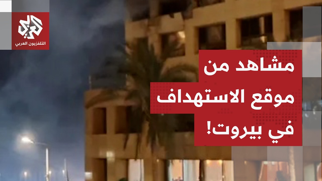 مشاهد من موقع الغارة الإسرائيلية التي استهدف منطقة زقاق البلاط في العاصمة اللبنانية بيروت