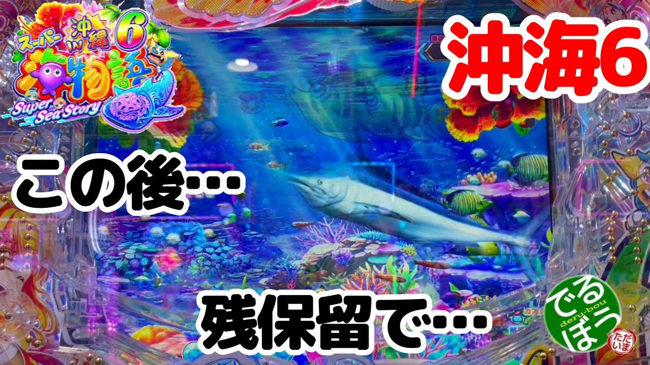 1月24日　パチンコ実践　Pスーパー海物語IN沖縄6　驚きの残保留　こんな勝ち方はどうですか？