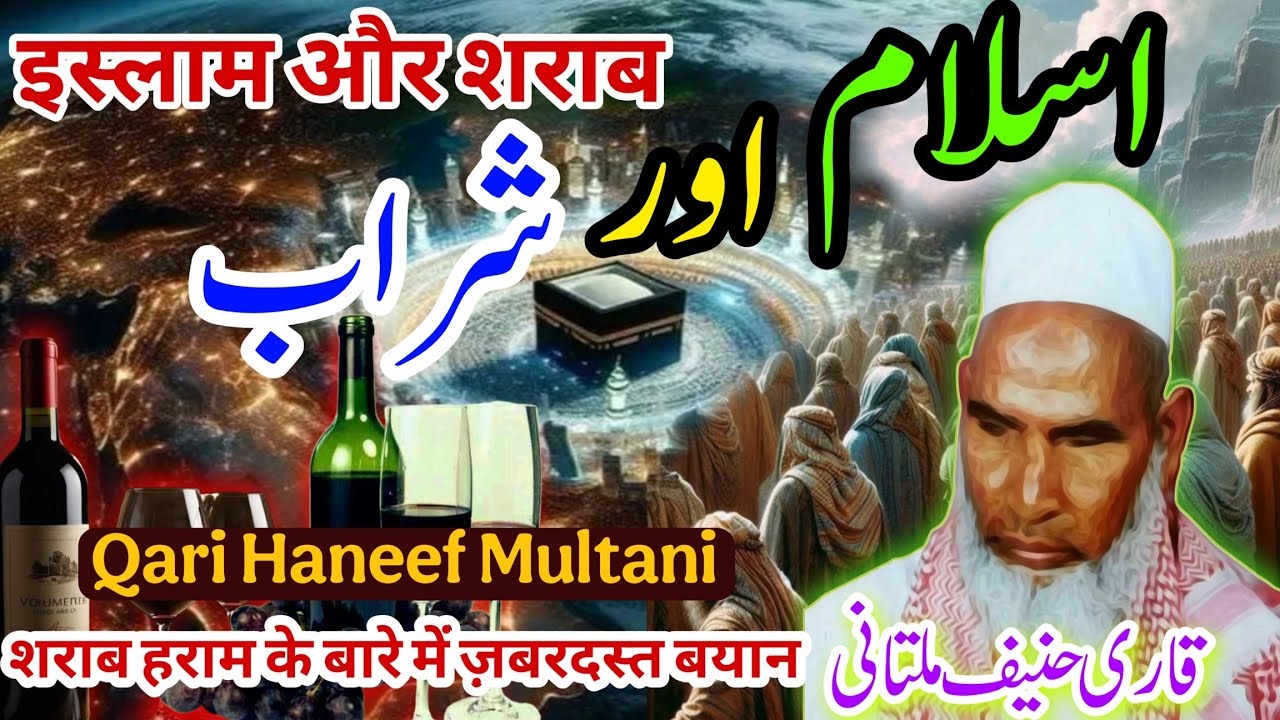 Islam Aur Sharab/ Islam Me Sharab Haram Kiyon Hai | Qari Haneef Multani Emotional Bayan | Kari Hanif