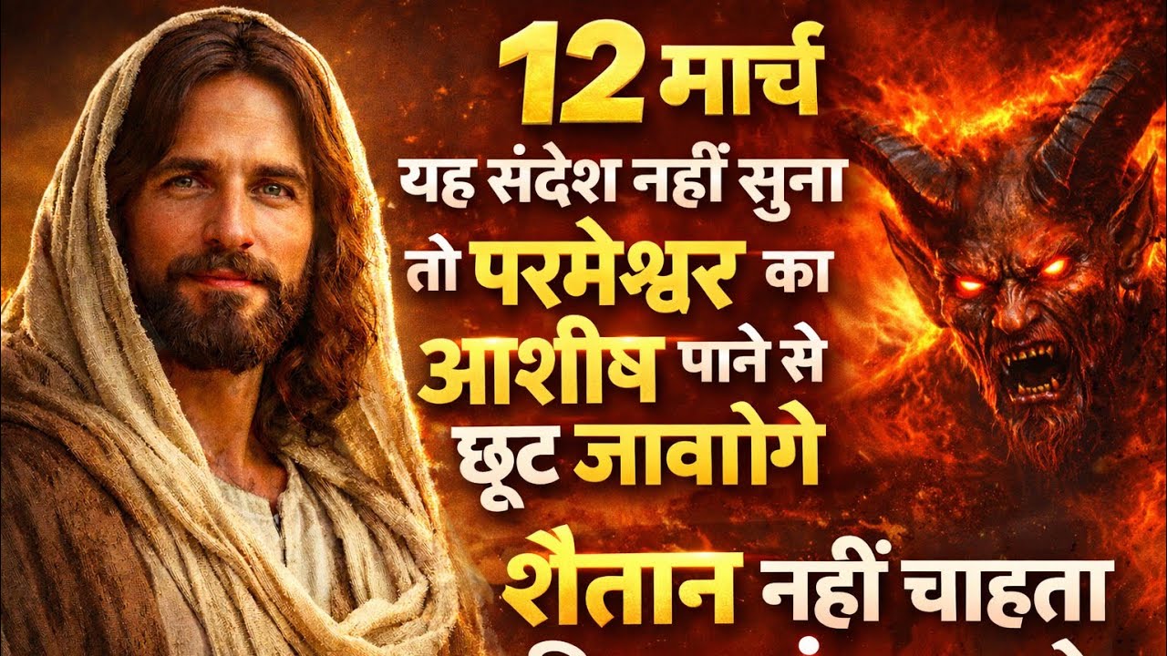 13 मार्च ⚠️ यह संदेश नहीं सुना तो परमेश्वर का आशीष छूट सकता है | शैतान नहीं चाहता कि आप यह सुने univ