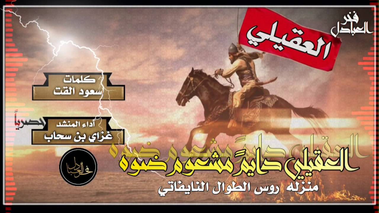 جديد غزاي بن سحاب / شيلة العقيلي دايمً مشعوم ضوه / كلمات سعود القت / أداء غزاي بن سحاب / فخر العبادل