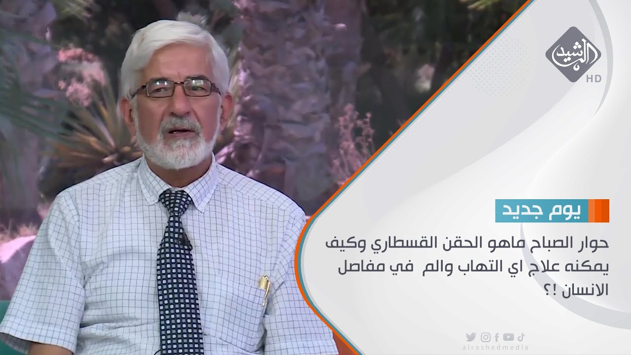 حوار الصباح ماهو الحقن القسطاري وكيف يمكنه علاج اي التهاب والم  في مفاصل الانسان !؟