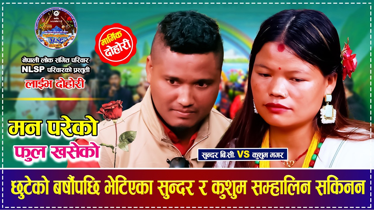 छुटेको बर्षौंपछि भेटिएका सुन्दर र कुशुम सम्हालिन सकिनन Sundar BC VS Kushum Magar Live Dohori 2082