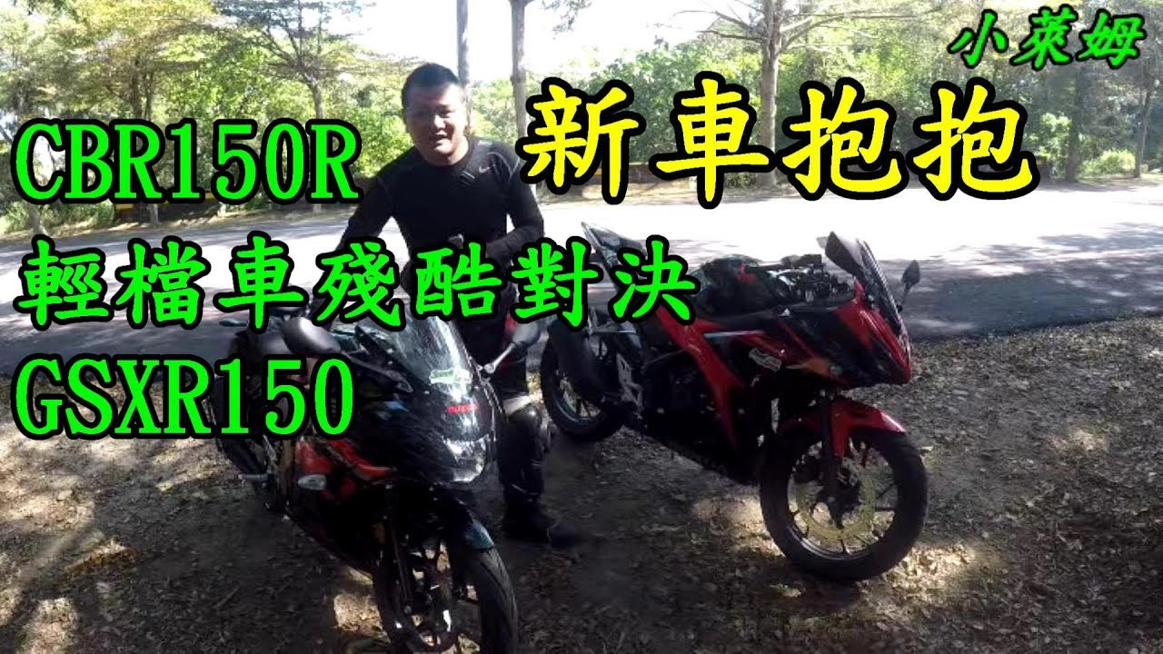 新車抱抱:GSXR150小阿魯vsCBR150R 輕檔車激烈對決(下)