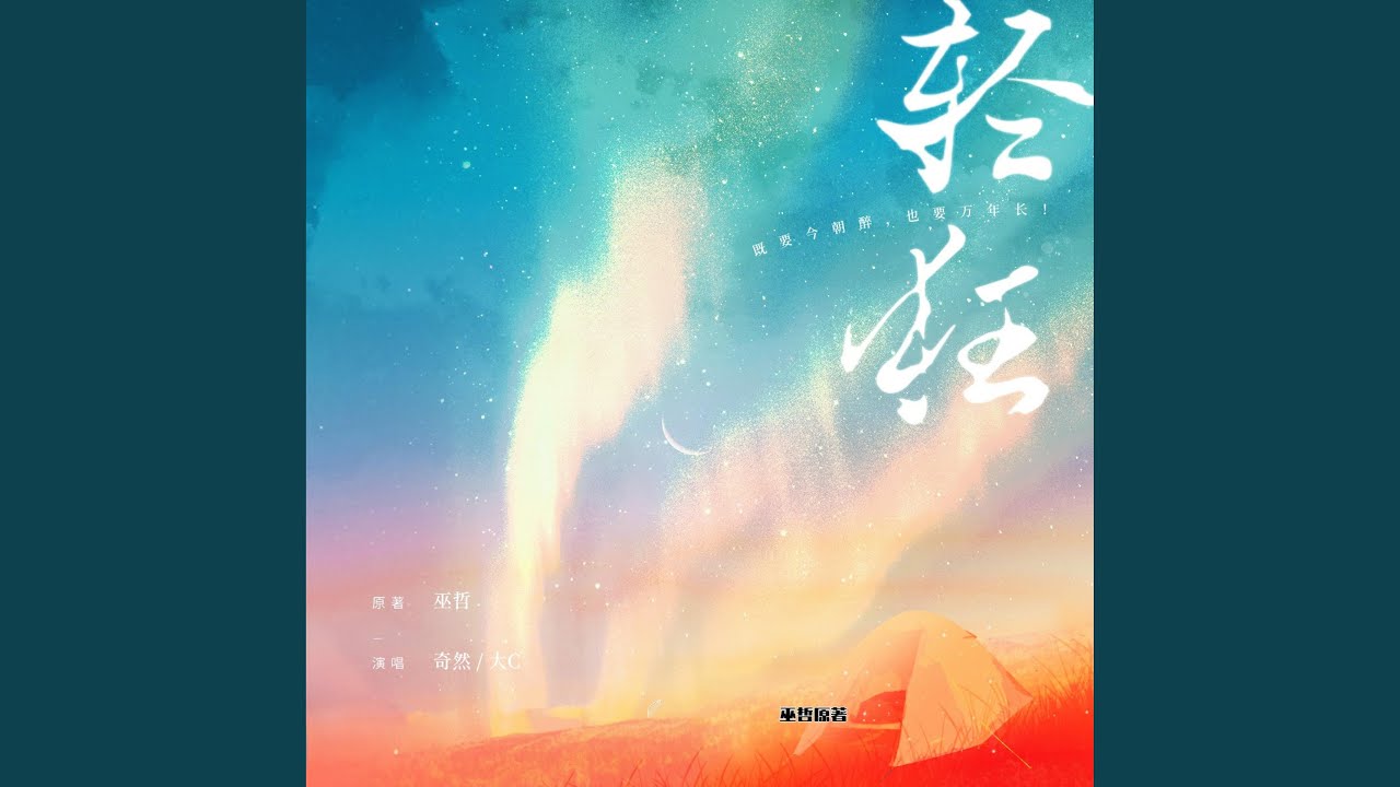 轻狂（《轻狂》广播剧第一季主题曲）