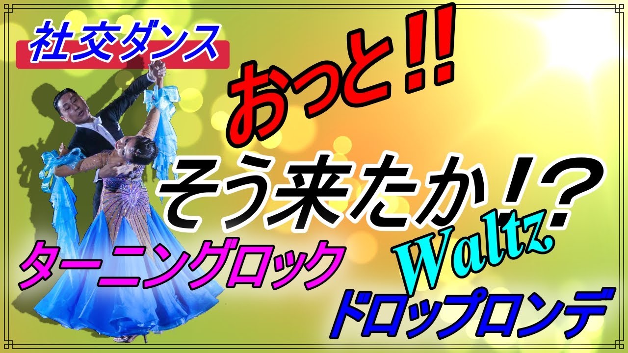 【社交ダンス】Waltz♬。。。結構意表をついたフィガーかも！？いい意味で見てる人を裏切れる！！（Dropped Ronde From A Turning Lock)
