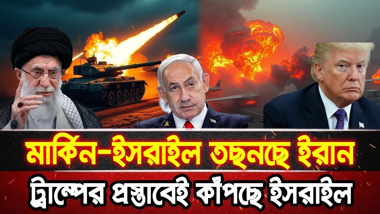 আন্তর্জাতিক খবর 21 Jan 2026 bbc news আন্তর্জাতিক সংবাদ breaking news বিশ্ব সংবাদ ইসরাইল-ইরান-আমেরিকা
