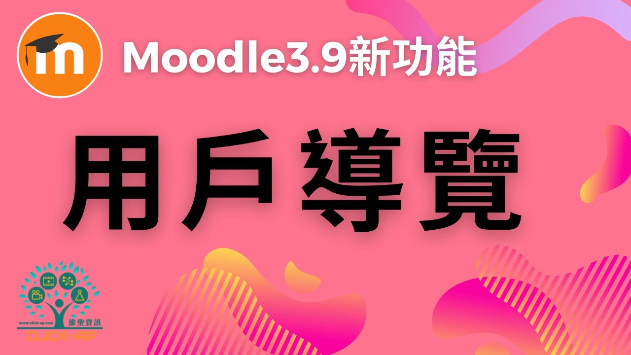 Moodle 3.9 - 用戶導覽