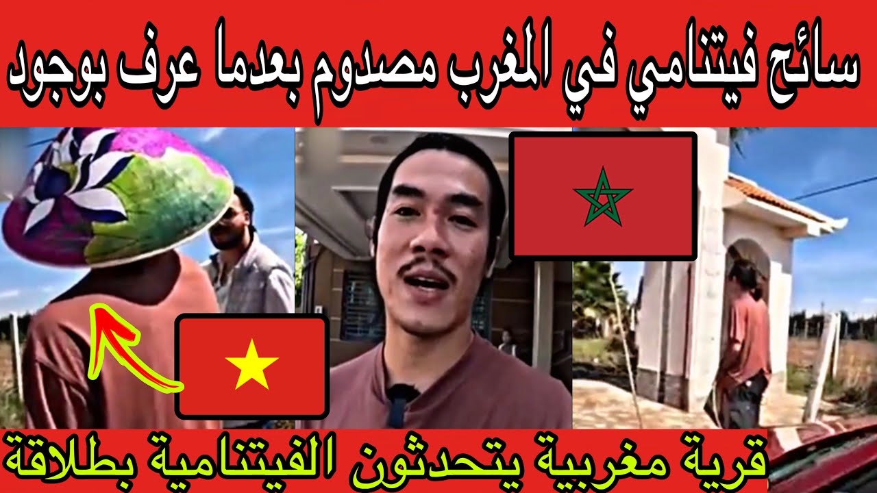 سائح فيتنامي مصدوم بعدما عرف بوجود قرية مغربية سكانها يتحدثون الفيتنامية بطلاقة😱