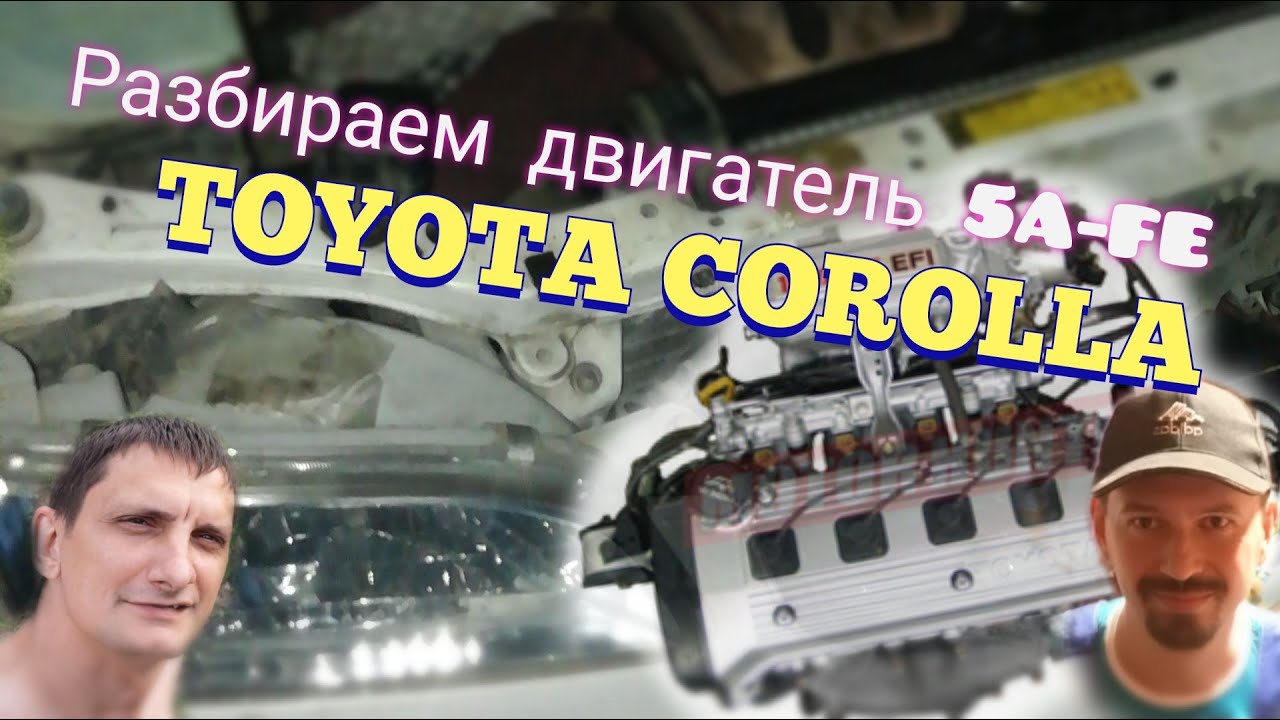 Разбираем двигатель 5A-FE c TOYOTы Андрюхи
