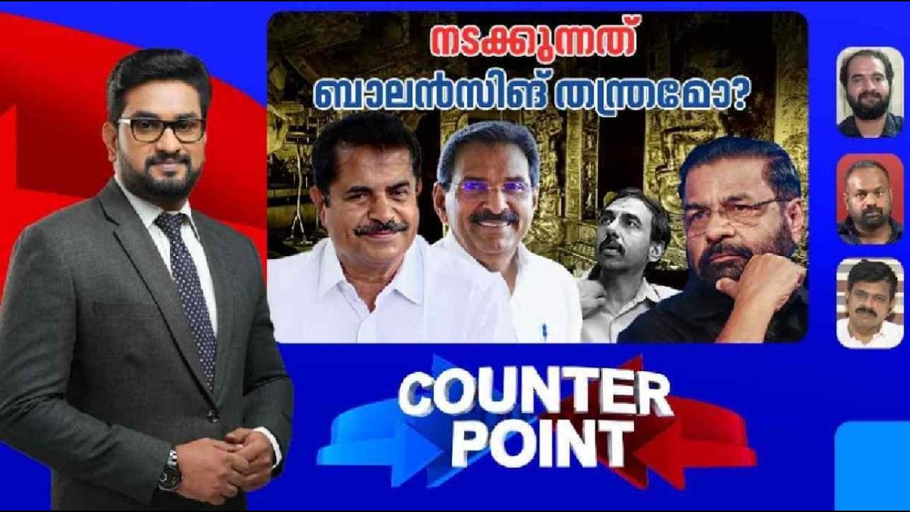 ഓര്‍മക്കുറവോ ഒളിച്ചുകളിയോ? അടൂര്‍ പ്രകാശിന് പങ്കുണ്ടോ? ​| Counter Point