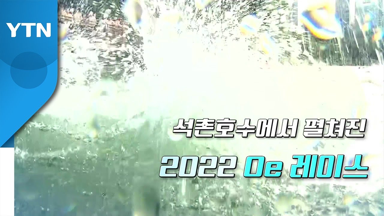 [영상] 도심 속 이색 스포츠대회, 2022 Oe RACE! / YTN