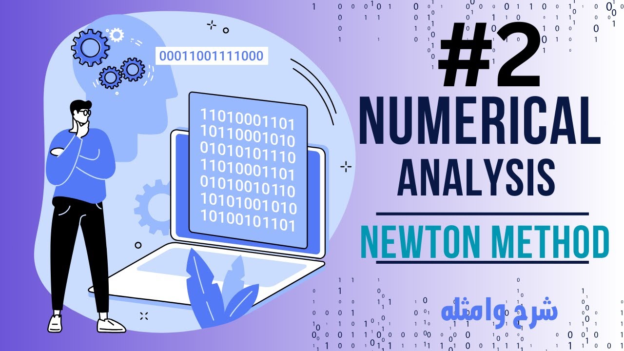 Numerical Analysis Newton Method - شرح ومثال