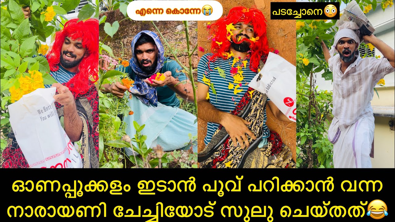 ഓണപ്പൂക്കളം ഇടാൻ പൂവ് പറിക്കാൻ വന്ന നാരായണി ചേച്ചിയോട് സുലു ചെയ്തത്😂