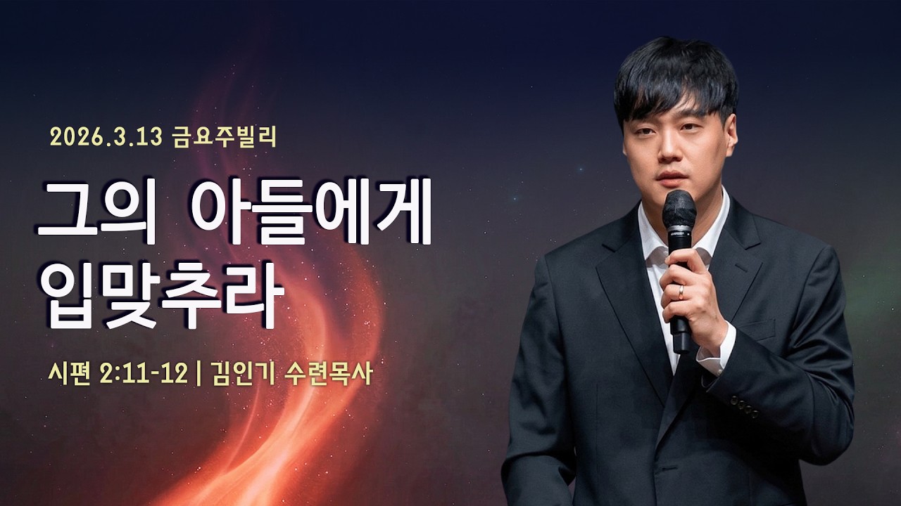 | 2026. 3. 13 | 그의 아들에게 입맞추라(시 2:11-12) | 김인기 수련목사| Jubilee
