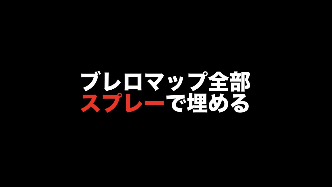 アドミンイベントまでにマップに色を付けます#stealthebrainrot #fortnite #ブレインロット交換 #ブレインロット交換配信