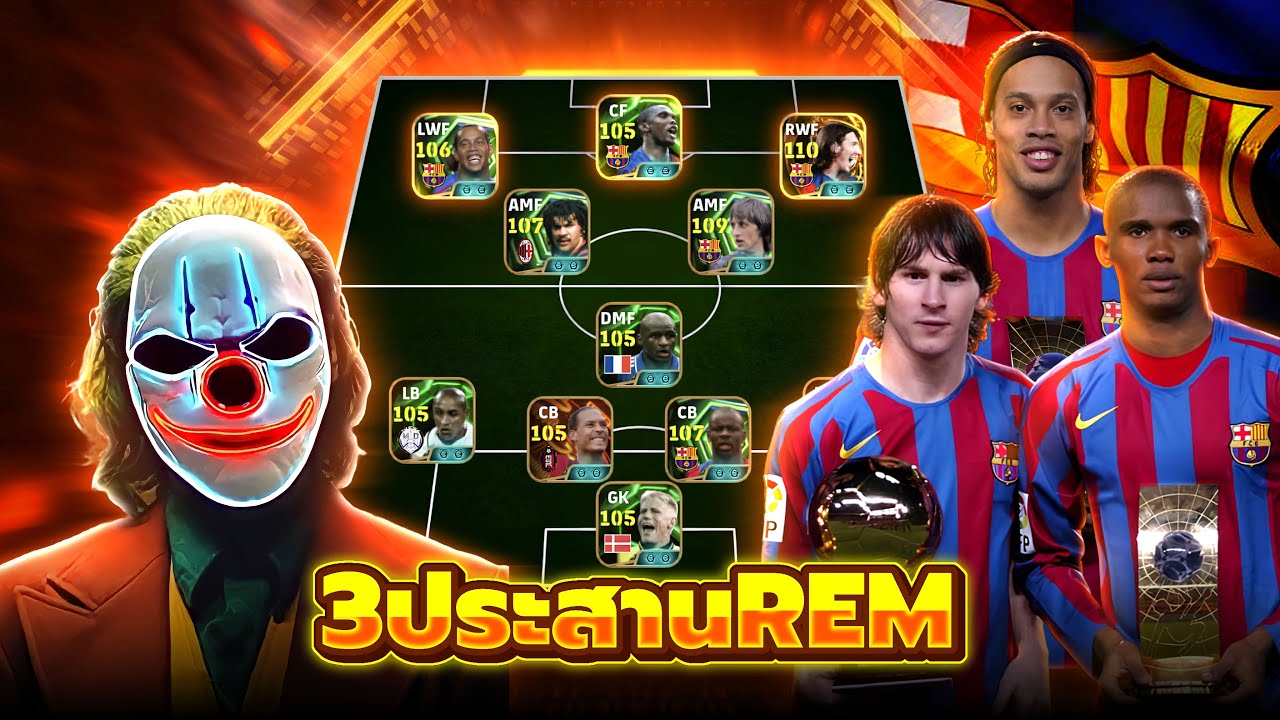จัด3ประสานบาร์เซโลนา REM โหดจัด eFootball 2026