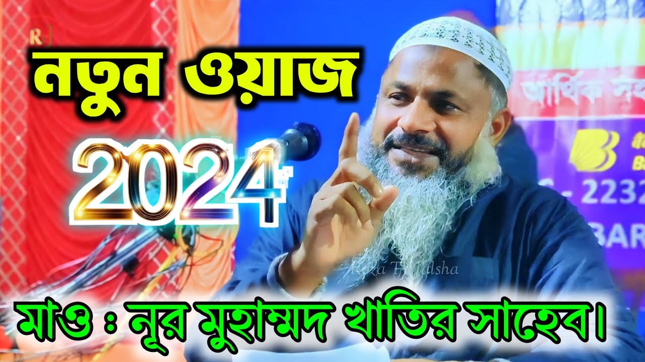 Nur Muhammad Full Waz 2024 নূর মুহাম্মদ খাতির জালসা