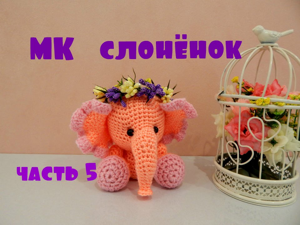 ♥♥ СЛОНЁНОК ♥ МК ♥ часть 5 ♥♥