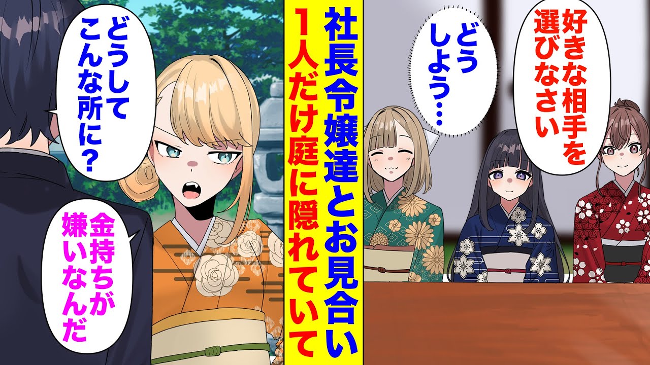 【漫画】祖父に言われてお見合いをする事になった俺。当日、美人な社長令嬢が3人いて…祖父「この中から結婚したい人を選べ」→休憩中に庭で隠れているギャルを見つけて「私は金持ちが嫌いなんだ」