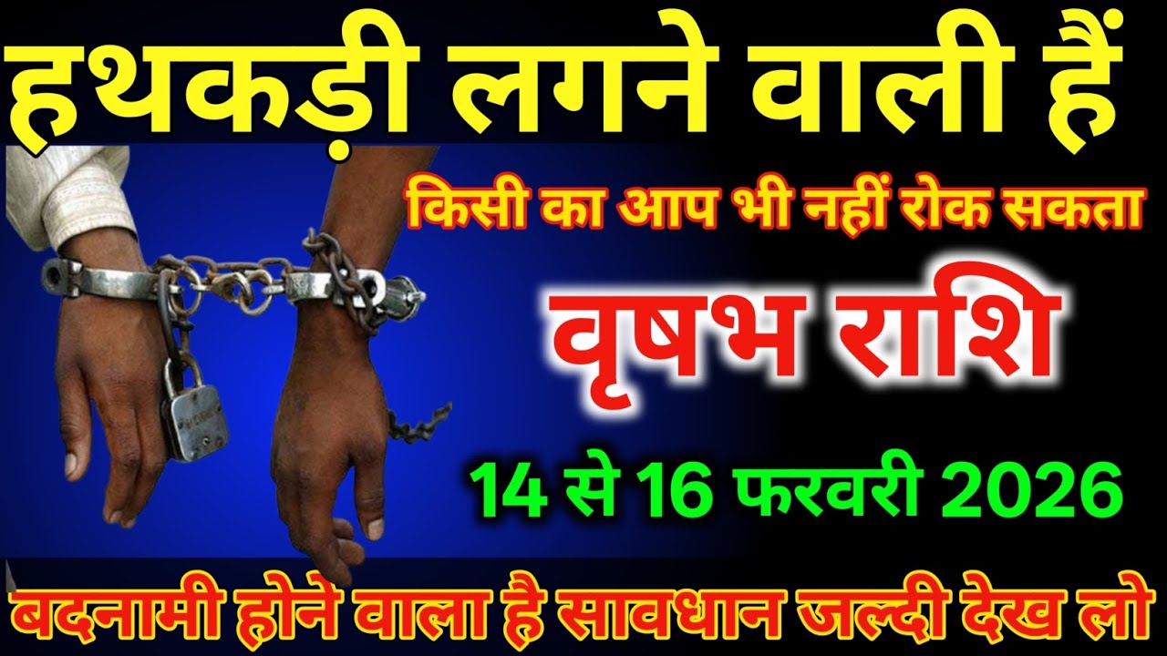वृषभ राशि वालों 14 से 16 फरवरी हथकड़ी लगने वाली है बदनामी होगा है/#vrishabhrashi 