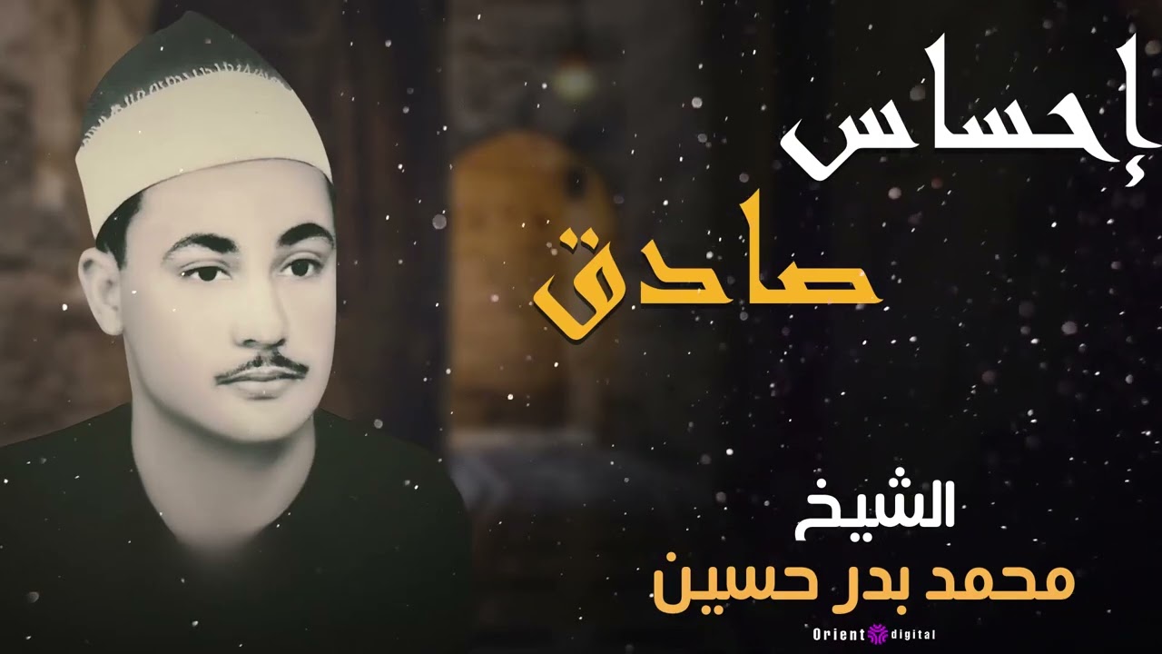 🕊️ اسمع كده واستمتع… الشيخ محمد بدر حسين بصوت كله سكينة وخشوع 🤍