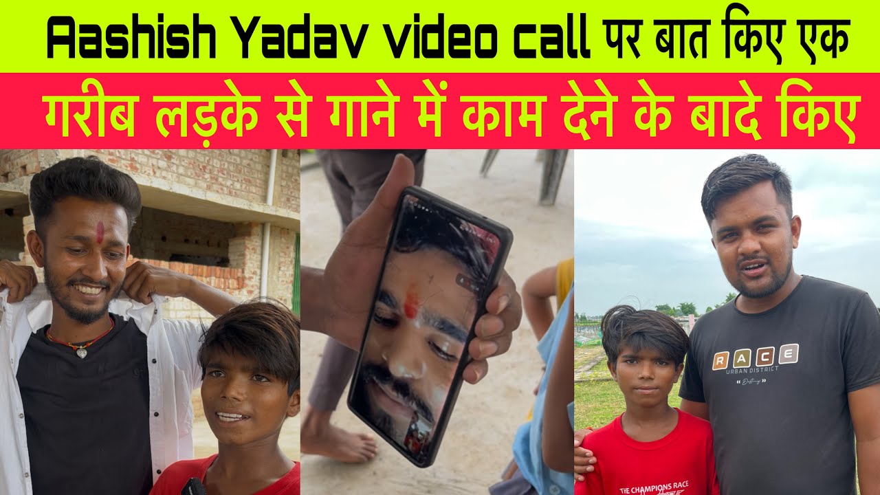 Aashish Yadav video call पर बात किए एक गरीब लड़के से गाने में काम देने के बादे किए #aashish_yadav 