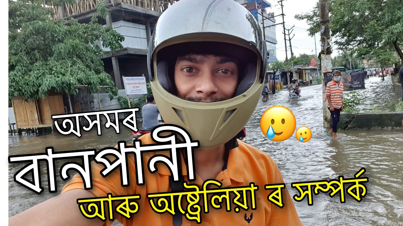 অসমৰ বানপানীৰ লগত অষ্ট্ৰেলিয়া ৰ সম্পৰ্ক - Melbourne University on Assam - Dimpu Baruah