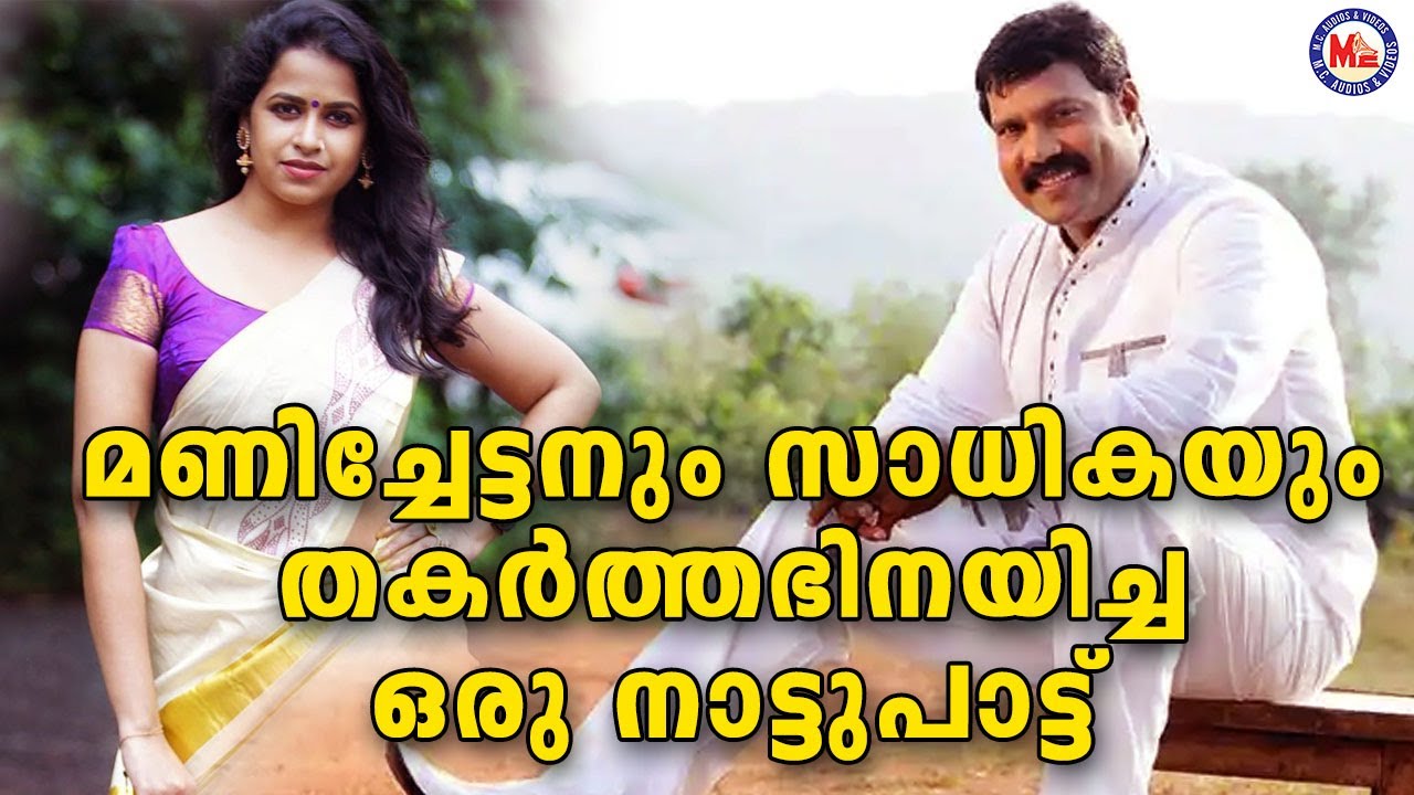 മണിച്ചേട്ടനും സാധികയും അഭിനയിച്ച  ഒരു കിടിലൻ നാട്ടുപാട്ട് |  Nadanpattukal | Kalabhavan Mani Songs