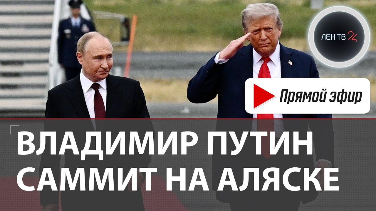 Владимир Путин прилетел на Аляску | Встреча Путина и Трампа | Саммит в Анкоридже | 15 августа 2025