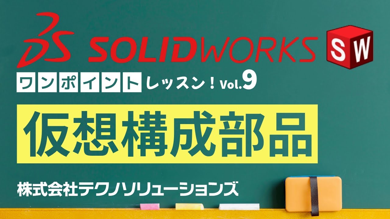 【SOLIDWORKS ワンポイントレッスン Vol.9】仮想構成部品を使ってみよう！