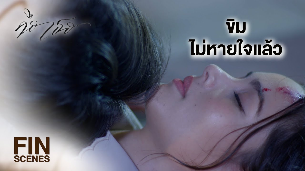 FIN | เกิดเรื่องแล้วพี่ เมียพี่ไล่ล่ากันใหญ่เลยเนี่ย | คือเธอ EP.12 | Ch3Thailand