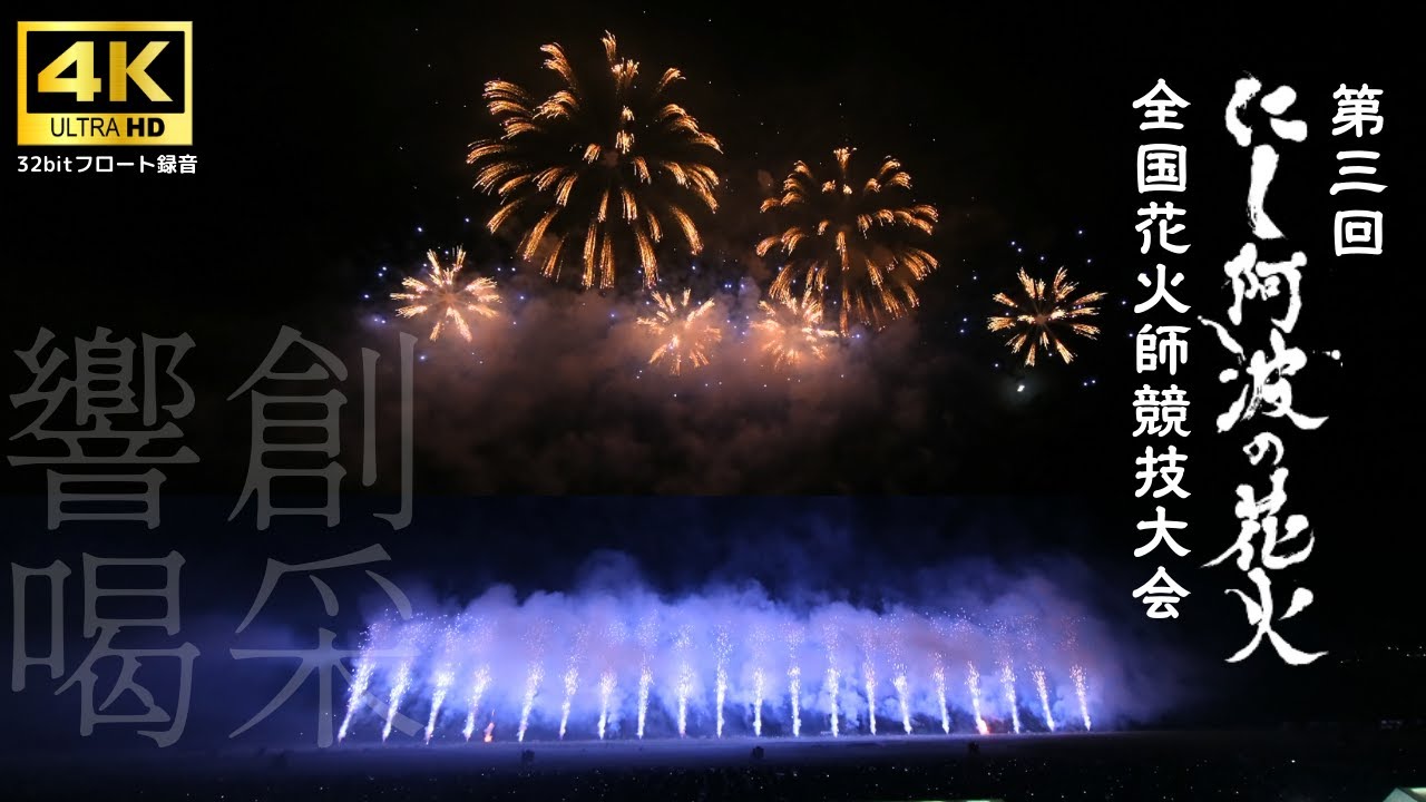 [2024] にし阿波の花火 全編 【カメラ席】 Nishiawa Fireworks Festival【4K 60fps】