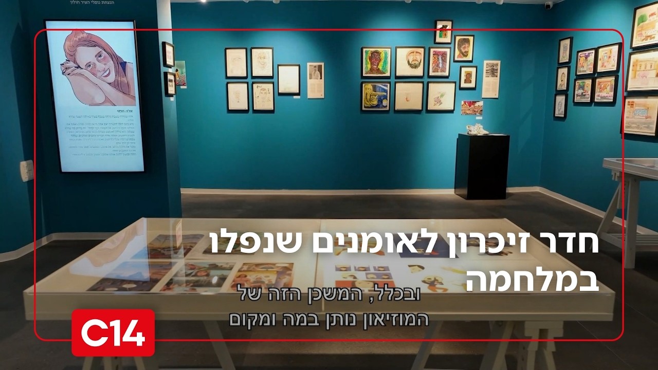 מוזיאון קריקטורה וקומיקס חדש מציג חדר זיכרון לאומנים שנפלו במלחמה | החדשות