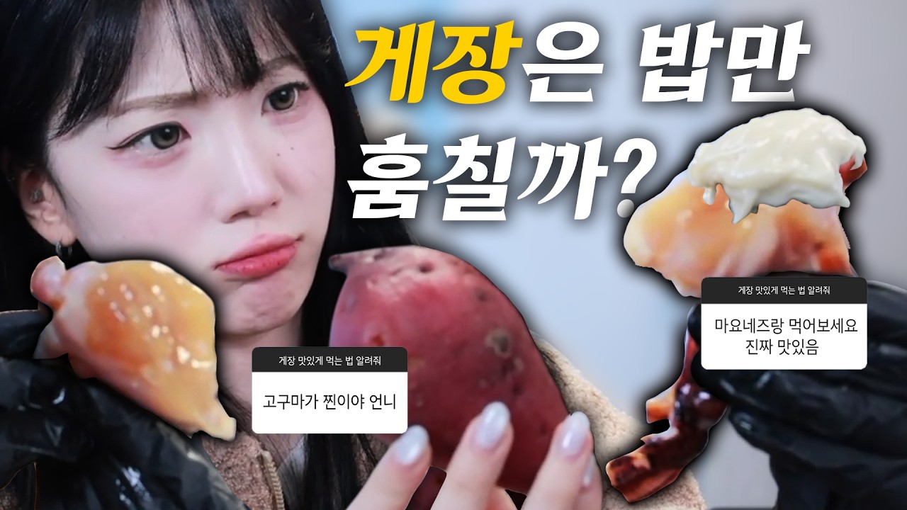 집마다 게장 먹는 방법이 다르단 사실을 아시나요?!
