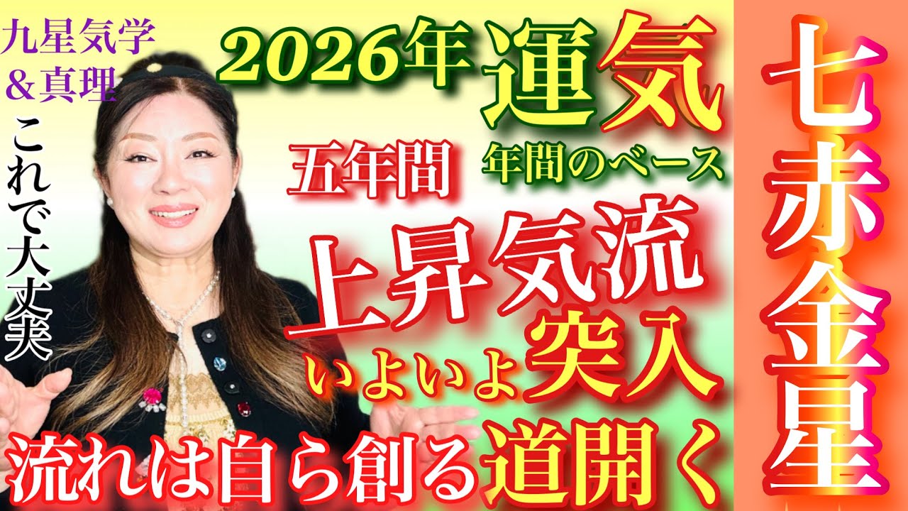 新たな道開く！七赤金星【2026⭐️年間のベースとなる運気】の解説💫心の豊かさと現実を豊かに創造する九星気学の運命好転術の奥義とスピリチュアル『真理』の視点から誠の開運方を伝授