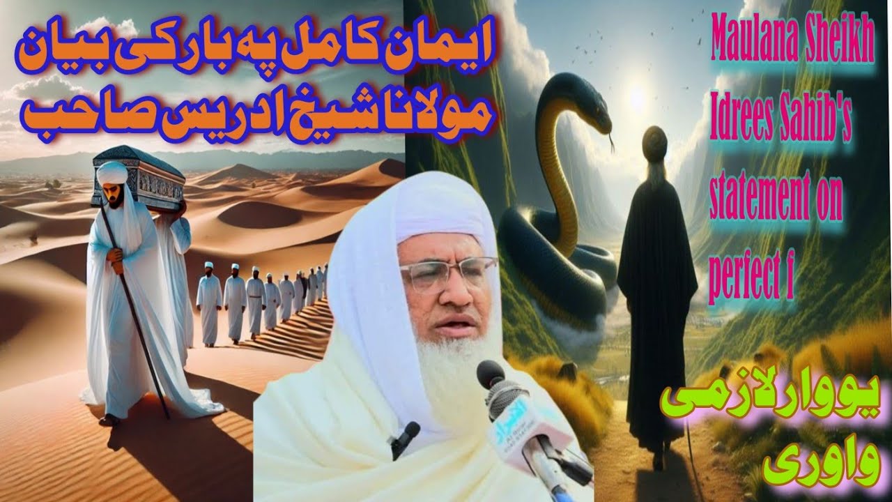 ایمان کامل پہ بار کی بیان مولانا شیخ ادریس صاحب Maulana Sheikh Idrees Sahib's statement on perfect f